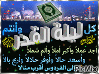 اللهم بلغنا ليلة القدر 8 - Бесплатный анимированный гифка