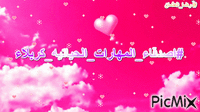 اصدقاء_المهارات_الحياتيه_كربلاء# - Bezmaksas animēts GIF