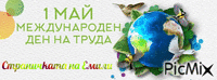 Честит 1 Май - Bezmaksas animēts GIF