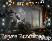 Борис Беленцов - Ilmainen animoitu GIF