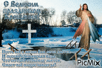 с крещением - Безплатен анимиран GIF