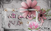 كن مع الله - Бесплатный анимированный гифка