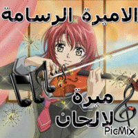 اميرة الالحان - Бесплатный анимированный гифка