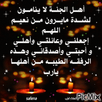 اهل الجنه لا ينامون - Zdarma animovaný GIF