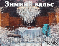 Борис Беленцов - Ingyenes animált GIF