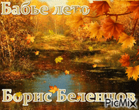 Борис Беленцов - Animovaný GIF zadarmo