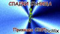 ПРИКАЗЕН - Ücretsiz animasyonlu GIF