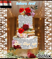 عيد ميلاد سعيد.. Sahora Aref - Δωρεάν κινούμενο GIF