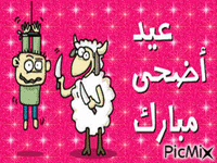 خروف العيد - GIF animado grátis