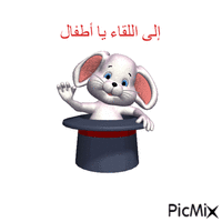 au revoir en arabe  - إلى اللقاء يا أطفال animasyonlu GIF