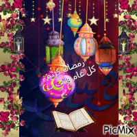 رمضان_كريم GIF animata