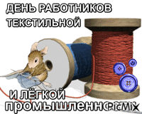 День работников текстильной и    лёгкой промышленности - Бесплатни анимирани ГИФ