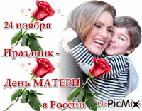 День Матери - Bezmaksas animēts GIF