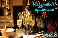Наздраве, приятели - Ingyenes animált GIF
