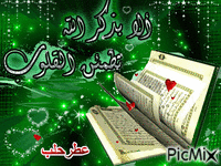 الا بذكر الله - Бесплатный анимированный гифка