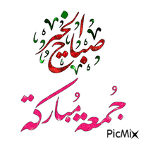 صباح الخير -جمعة مباركة=جبران سليمان - Zdarma animovaný GIF
