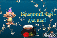 Вечерний чай - Nemokamas animacinis gif