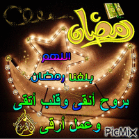 اللهم بلغنا رمضان راجيه 102 animovaný GIF