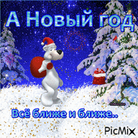 Новый год в пути - Ingyenes animált GIF