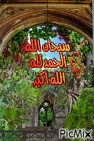 سبحان الله الحمد لله الله اكبر - Безплатен анимиран GIF