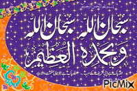 Subhan Allah - Бесплатни анимирани ГИФ