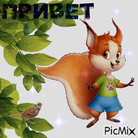 ПРИВЕТ - GIF animado gratis
