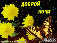ДОБРОЙ НОЧИ - Bezmaksas animēts GIF
