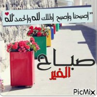 صباح الخير - Bezmaksas animēts GIF