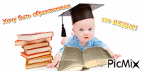 Образование - это модно - Bezmaksas animēts GIF