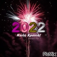 2022- Καλή Χρονιά!
