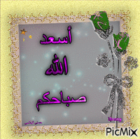 اسعد الله صباحكم - Bezmaksas animēts GIF