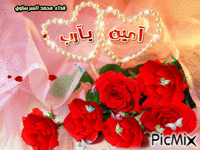 امين يا رب - Besplatni animirani GIF