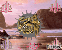 الله اكبر - Бесплатный анимированный гифка