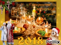 С наступающим Новым 2018 годом ! - Gratis animerad GIF