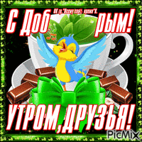С ДОБРЫМ УТРОМ,ДРУЗЬЯ! - GIF animasi gratis