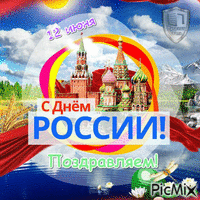 Патриот День РФ - Бесплатный анимированный гифка
