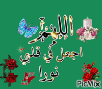 اللهم اجعل في قلبي نورا - GIF animado gratis