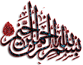 بسم الله1 - Безплатен анимиран GIF
