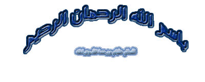 بسم الله2 - Бесплатный анимированный гифка