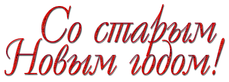 Со старым н/г! by  nataliplus - kostenlos png