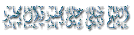 " الصلاة على الرسول "ص - Бесплатный анимированный гифка