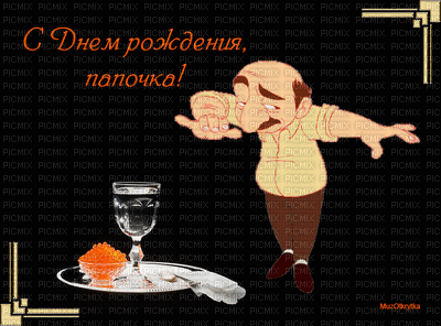 С ДНЁМ РОЖДЕНИЯ! - Bezmaksas animēts GIF