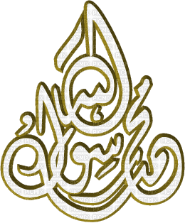 محمد1 - Darmowy animowany GIF