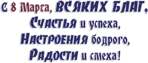 Y.A.M._March 8 text - безплатен png