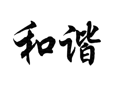 text letter tube deco sign zeichen marque   asia asie asien chinois chinesisch Chinese japan Japanese japonais  Japon black - PNG gratuit