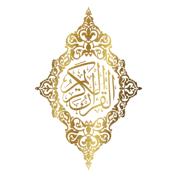 القرآن الكريم - besplatni png