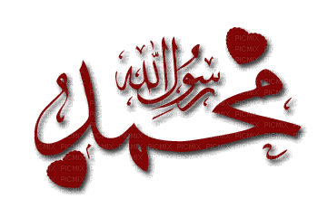 اللهم صل على محمد - Безплатен анимиран GIF