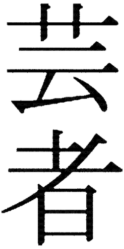 Asian.Text.Oriental.Letters.Victoriabea - 無料png