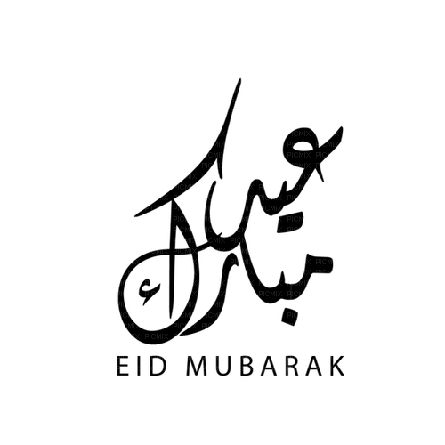 Eid Mubarak Ramadan - δωρεάν png