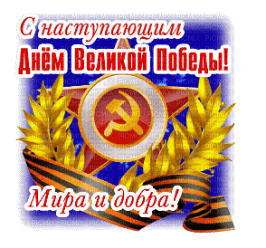 Victory Day - Bezmaksas animēts GIF